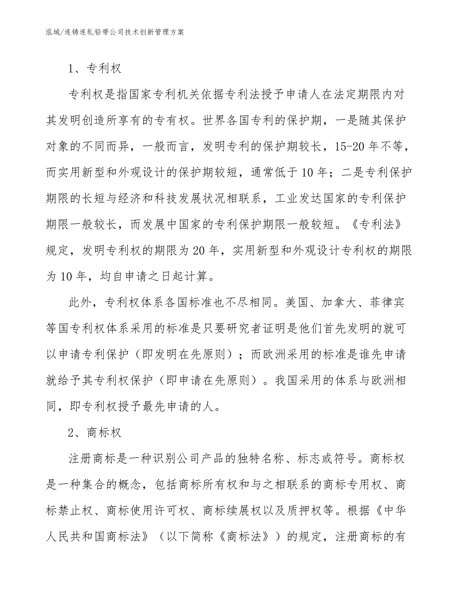 连铸连轧铅带公司技术创新管理方案_参考_第4页