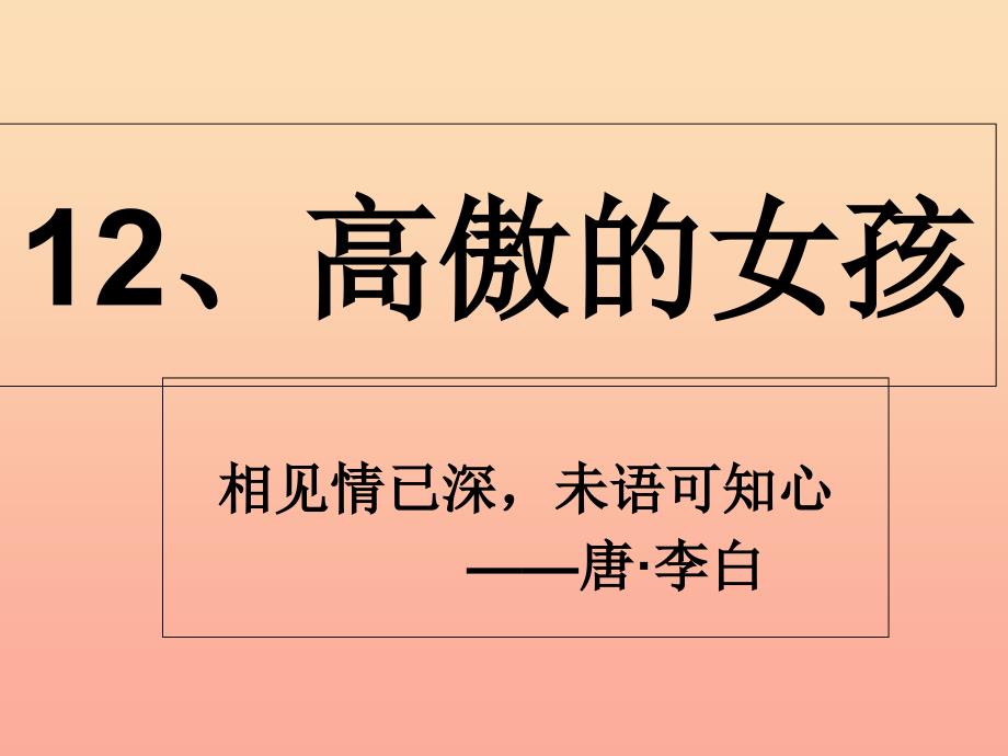 四年级语文上册第四单元高傲的女孩课件4湘教版.ppt_第2页