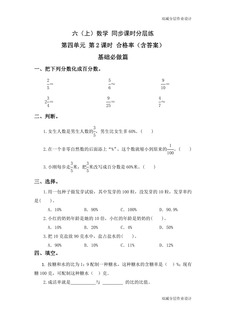 4.2合格率 北师大版数学六上 双减同步分层作业设计_第1页