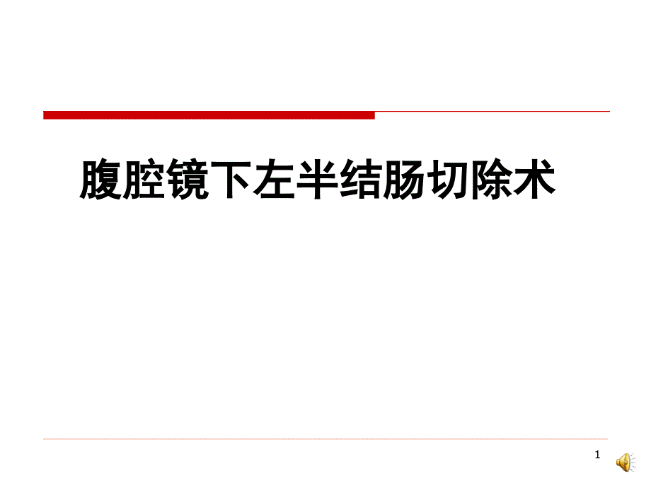 推荐精选腹腔镜在结肠癌中的应用_第1页