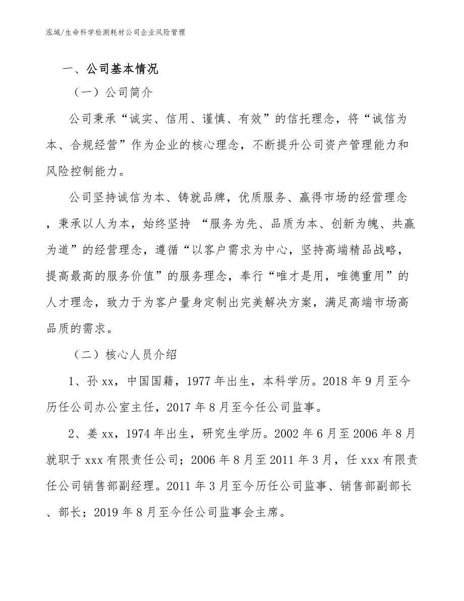 生命科学检测耗材公司企业风险管理【参考】_第3页