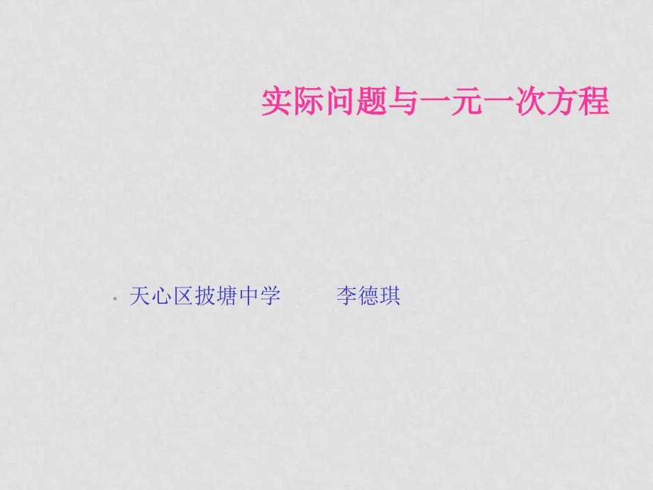 七年级数学 实际问题与一元一次方程1 课件人教版_第1页