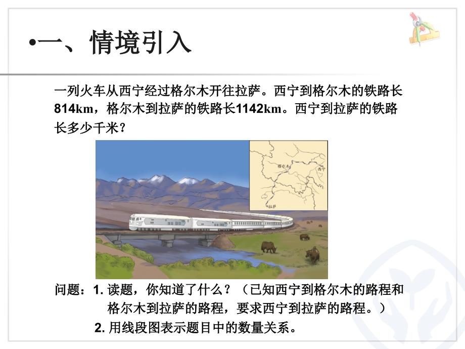 新人教版数学四下1.1加、减法的意义和各部分间的关系课件_第2页