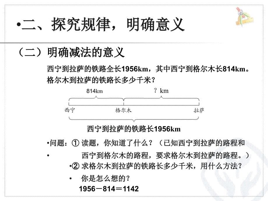 新人教版数学四下1.1加、减法的意义和各部分间的关系课件_第5页