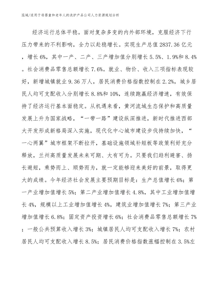 适用于母婴童和老年人的洗护产品公司人力资源规划分析_第2页