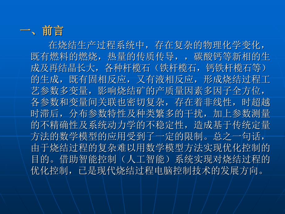 烧结生产过程控制专家系统课件_第1页