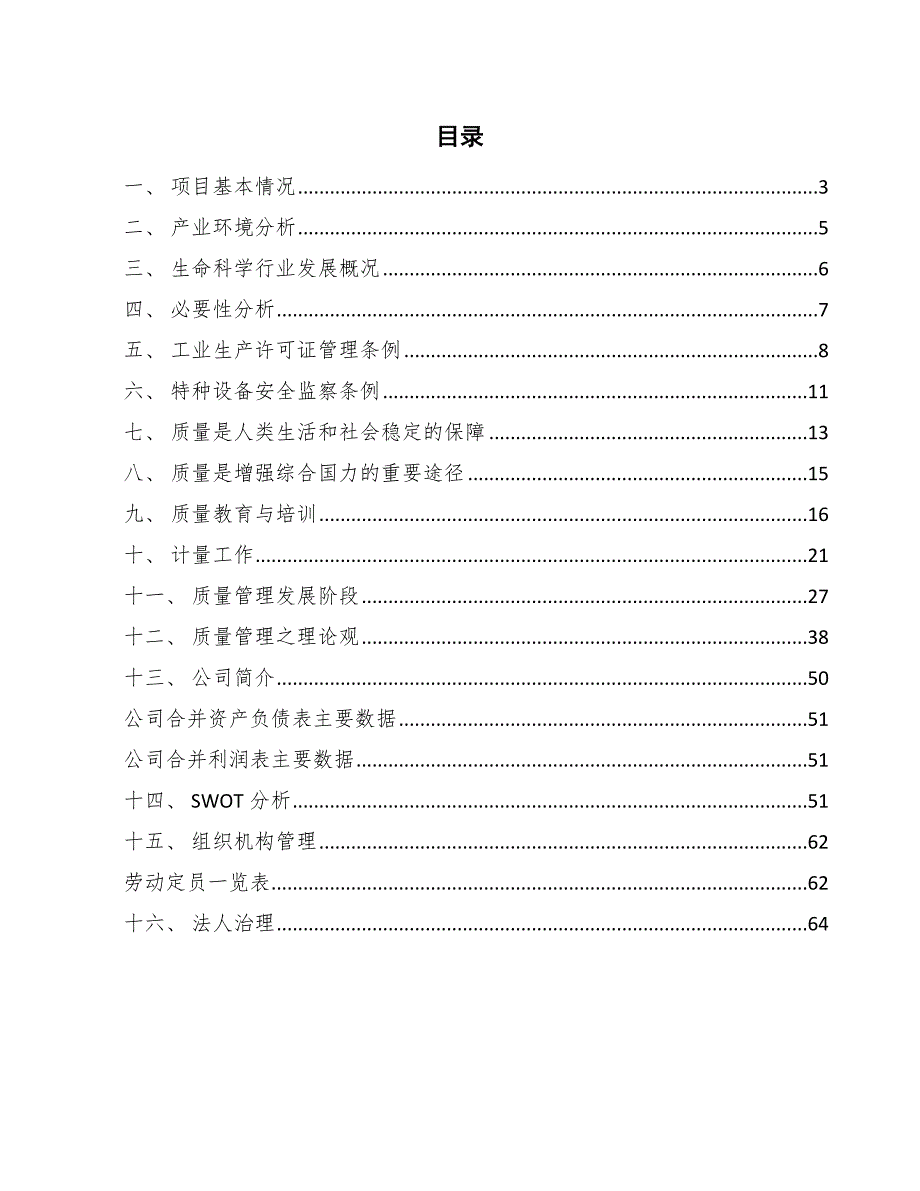 生命科学检测耗材公司质量监督管理条例与法规_参考_第2页