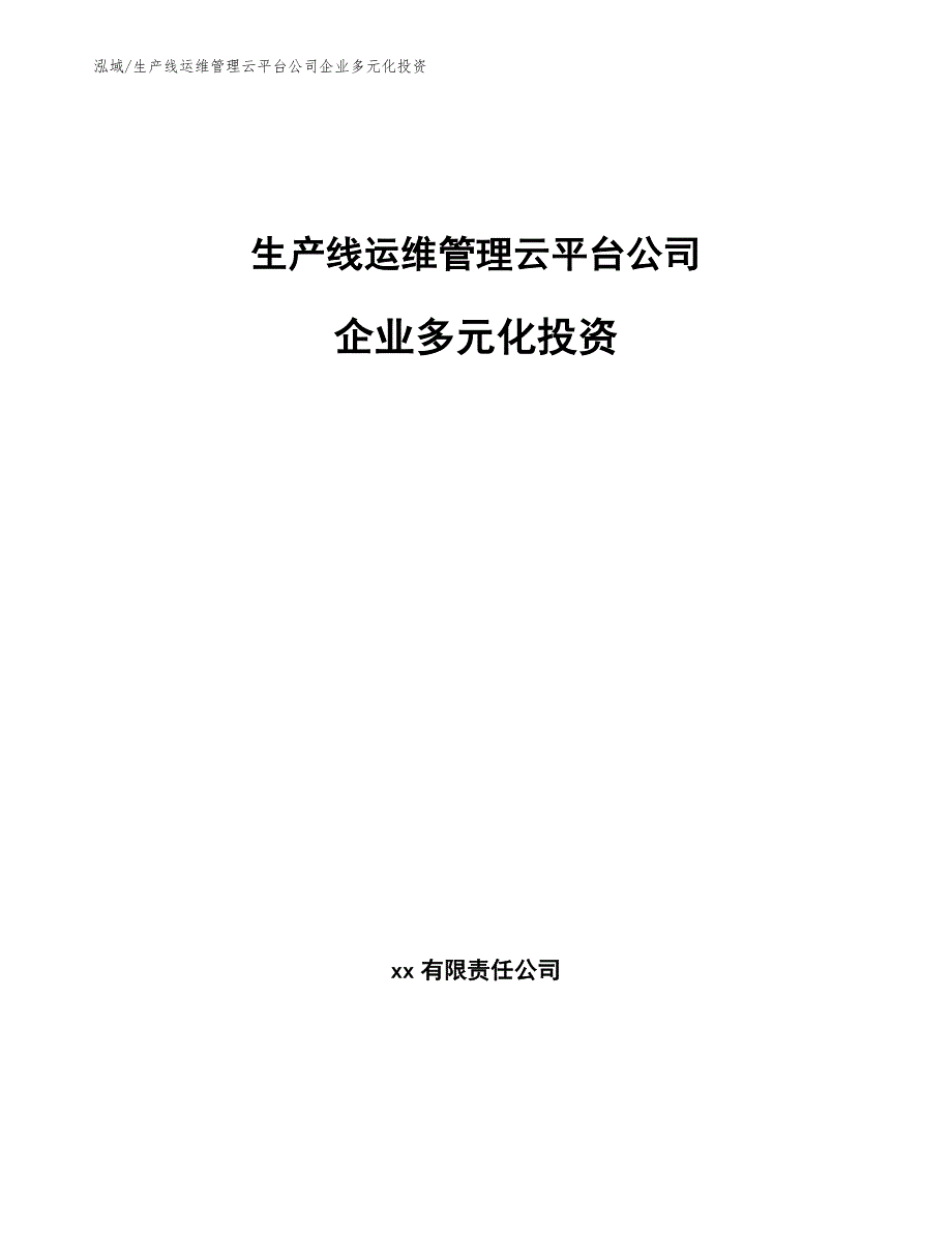 生产线运维管理云平台公司企业多元化投资_第1页