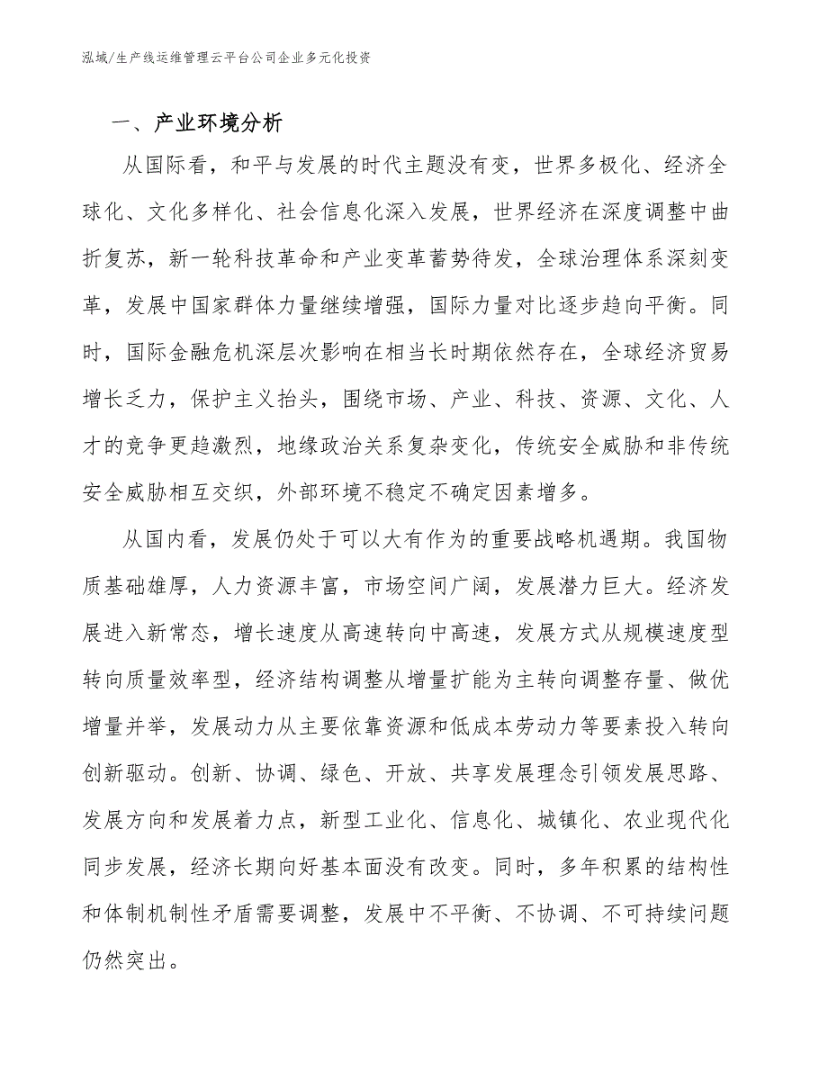 生产线运维管理云平台公司企业多元化投资_第3页