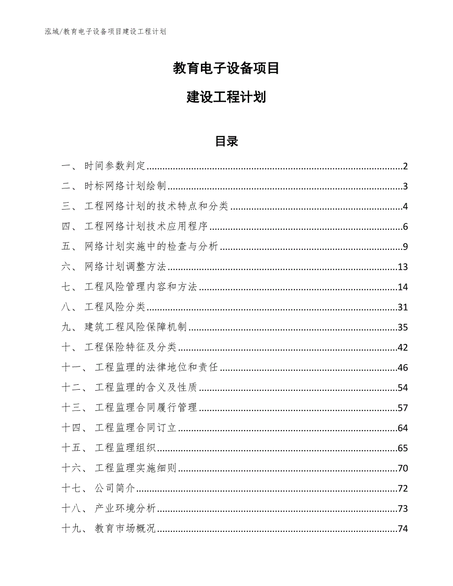 教育电子设备项目建设工程计划_范文_第1页