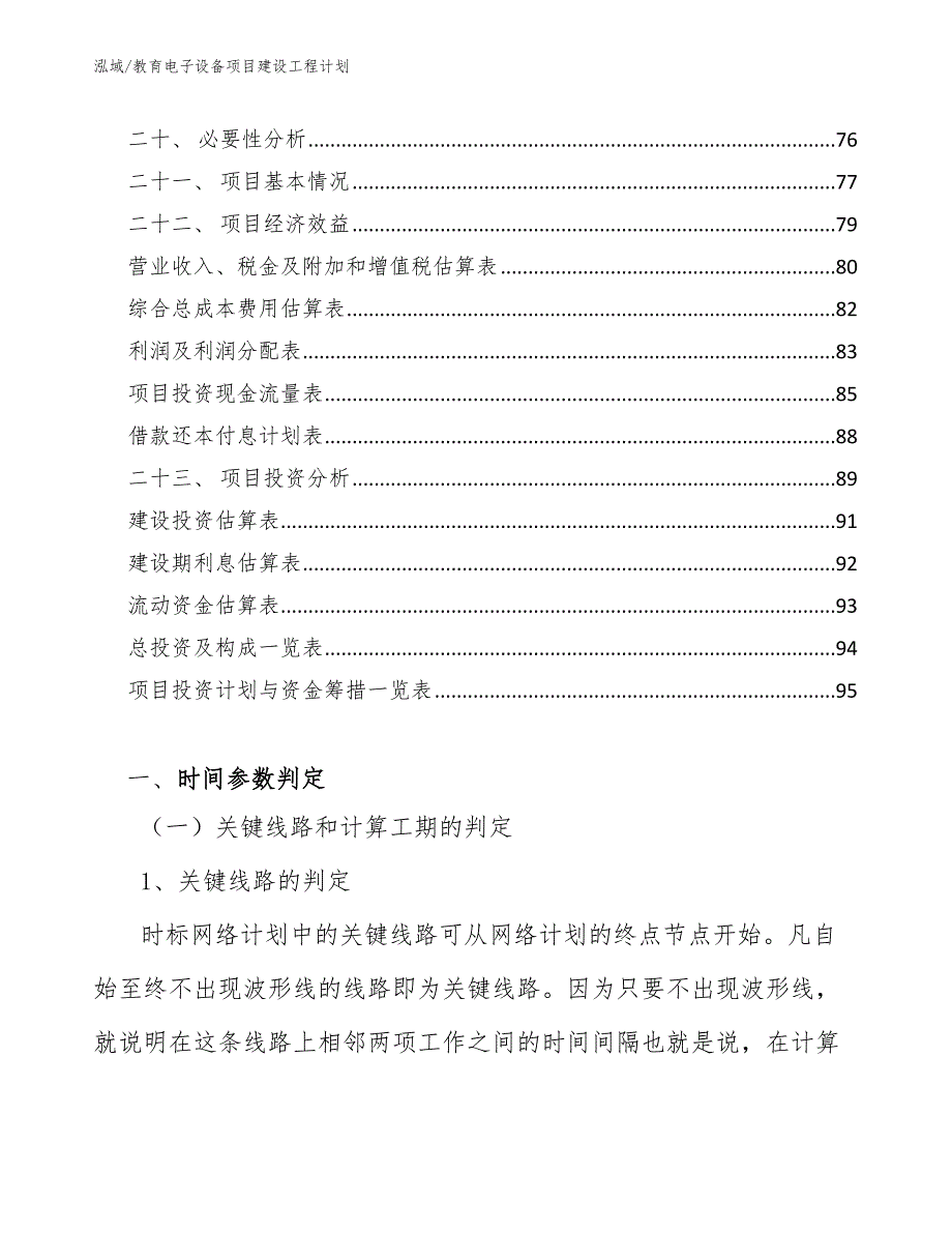 教育电子设备项目建设工程计划_范文_第2页