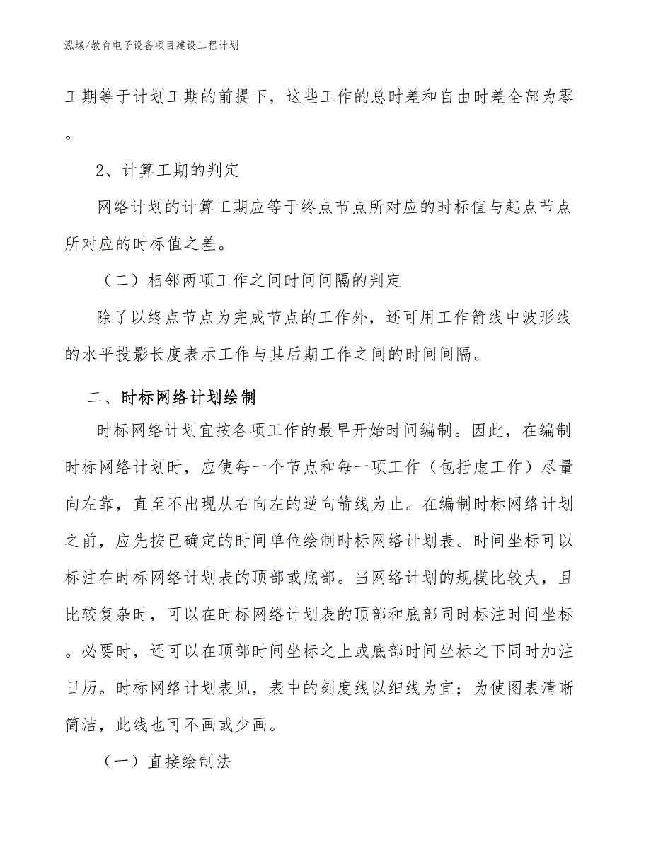 教育电子设备项目建设工程计划_范文_第3页