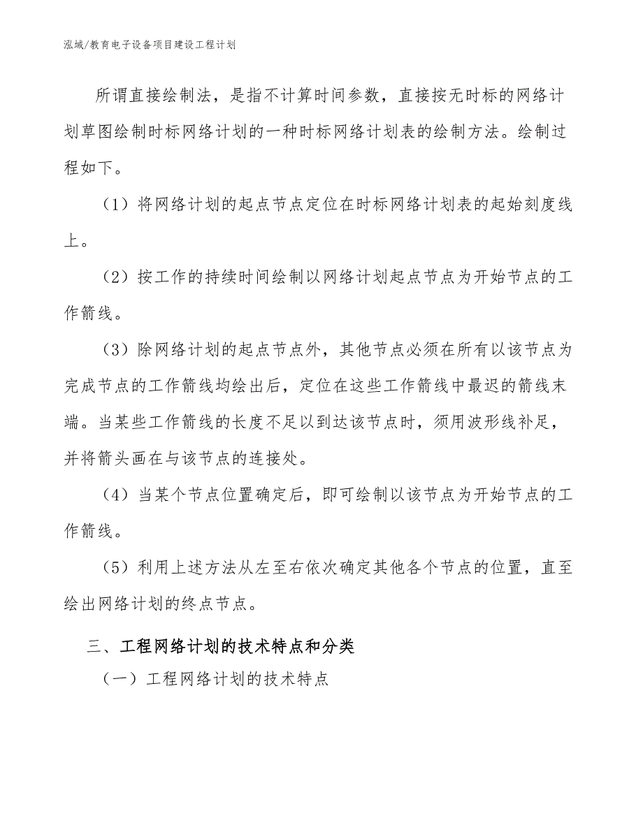 教育电子设备项目建设工程计划_范文_第4页