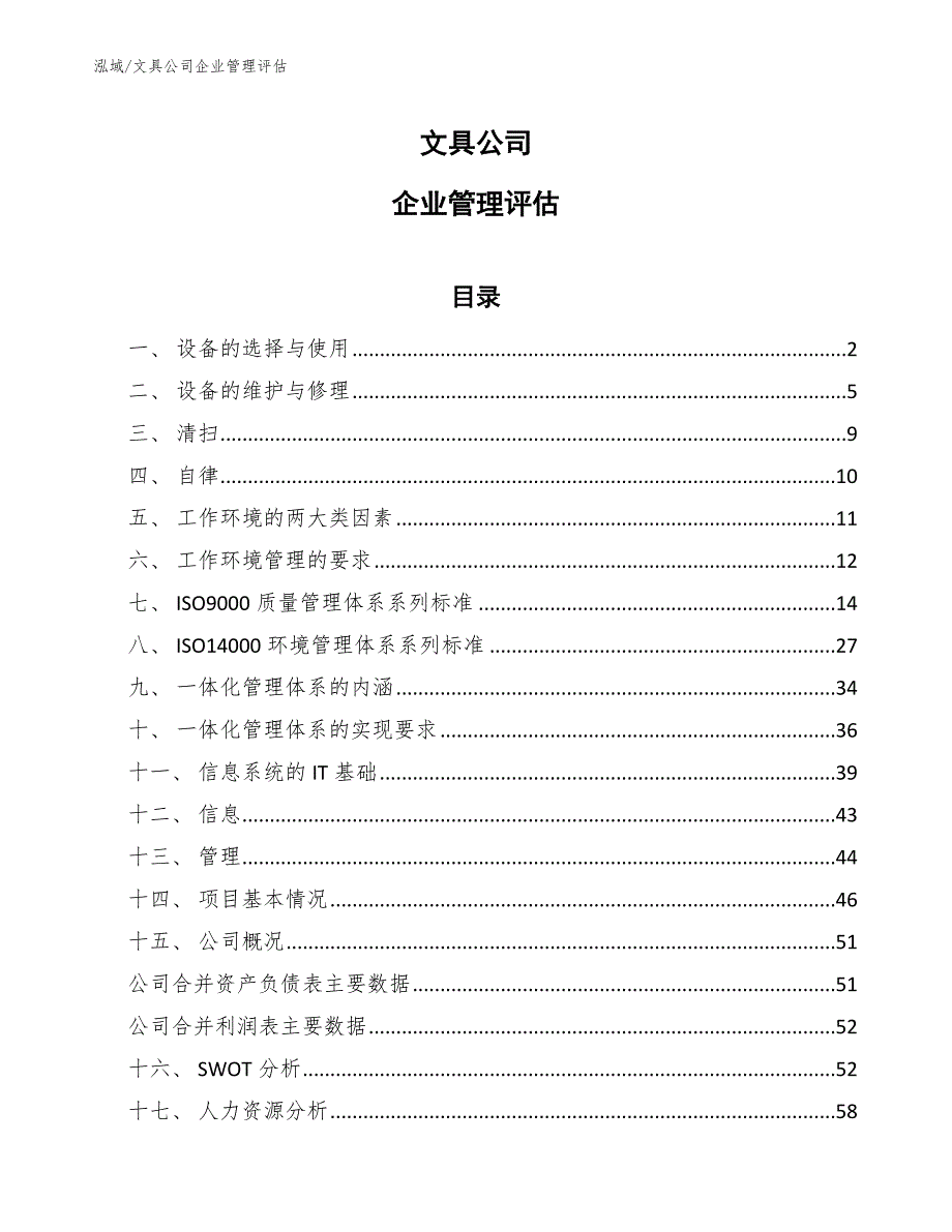 文具公司企业管理评估_范文_第1页