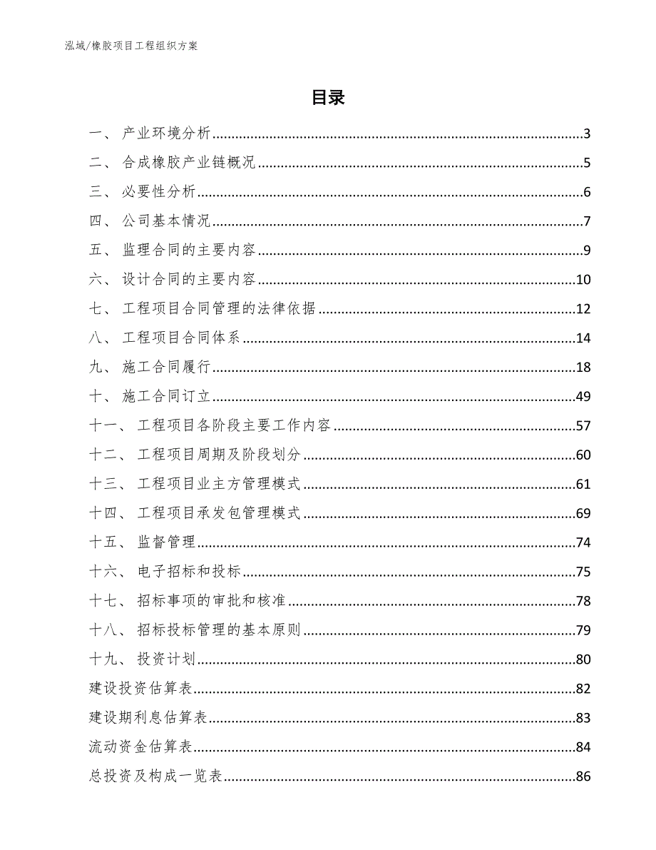 橡胶项目工程组织方案【范文】_第2页