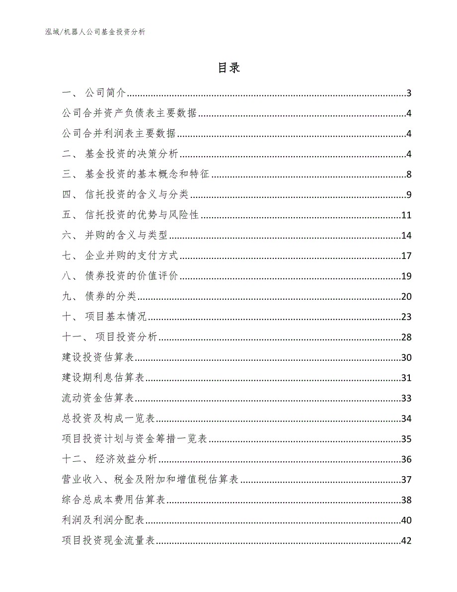 机器人公司基金投资分析_范文_第2页