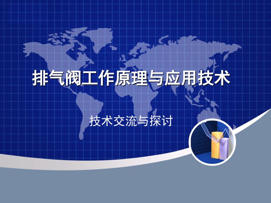 排气阀工作原理与应用技术_第1页