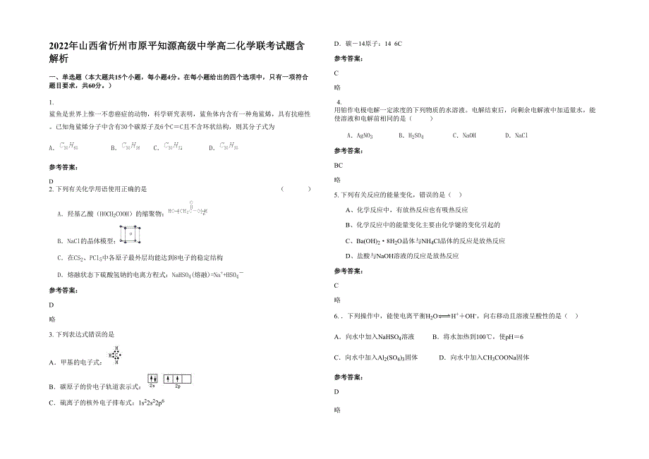 2022年山西省忻州市原平知源高级中学高二化学联考试题含解析_第1页