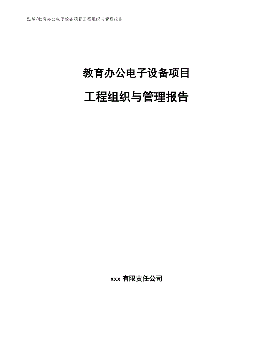 教育办公电子设备项目工程组织与管理报告_参考_第1页