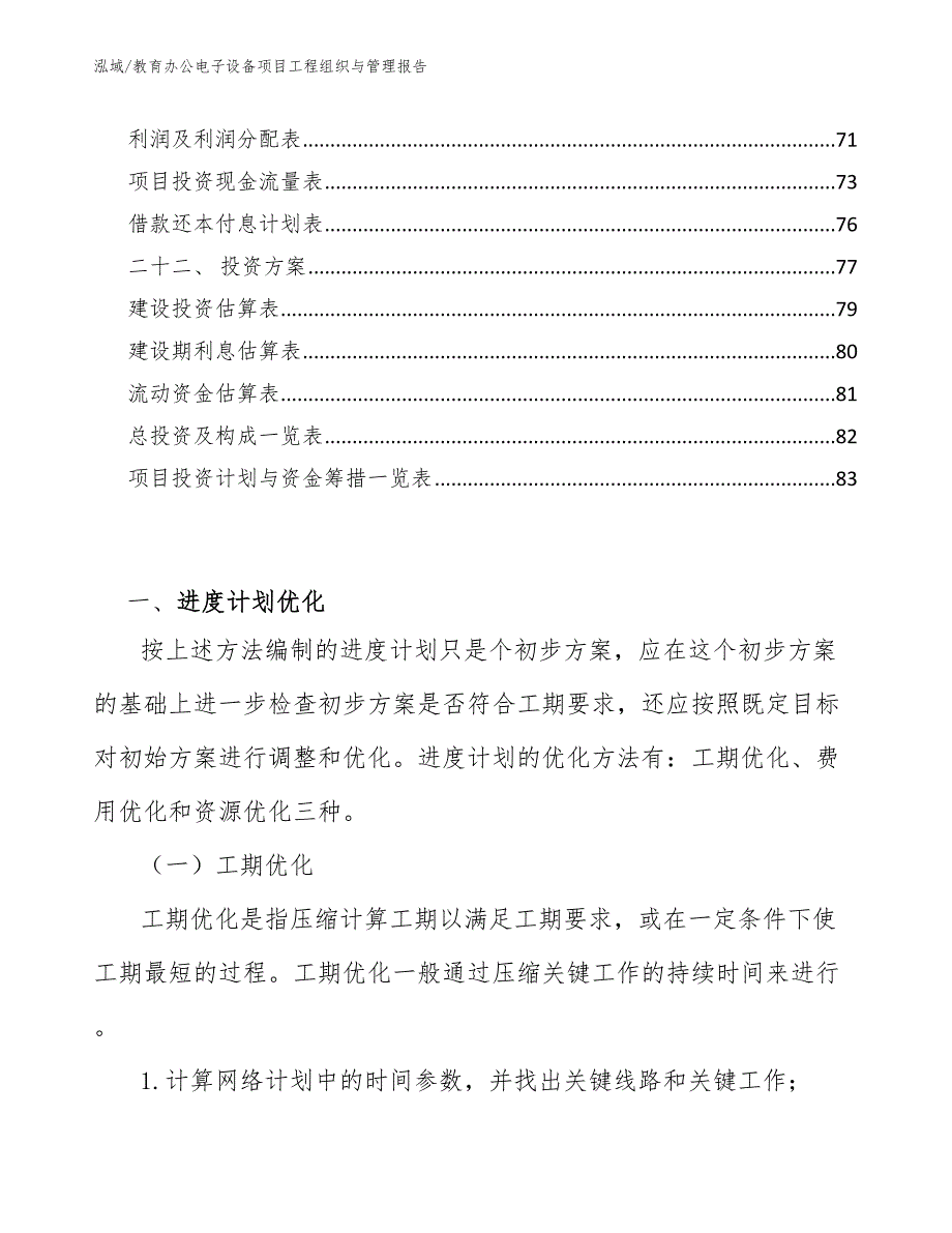 教育办公电子设备项目工程组织与管理报告_参考_第3页