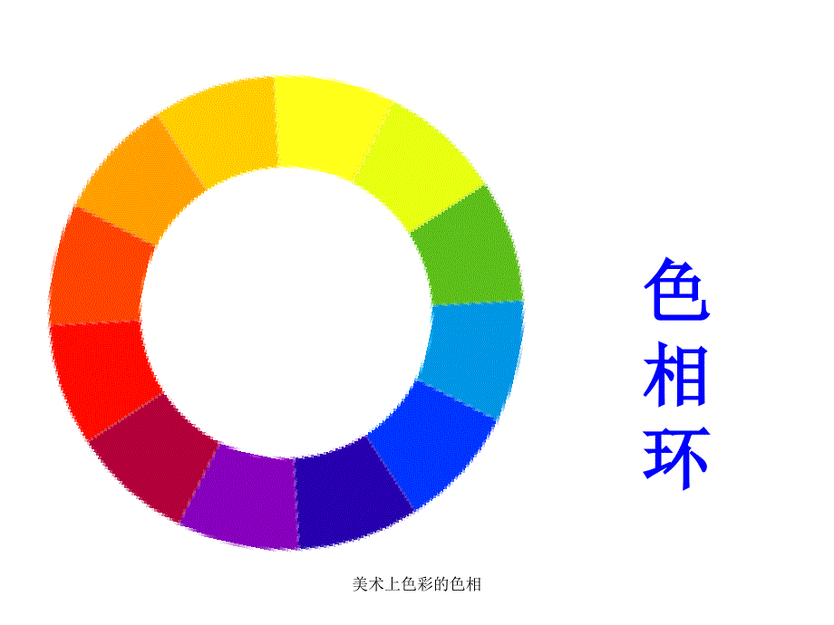 美术上色彩的色相课件_第3页