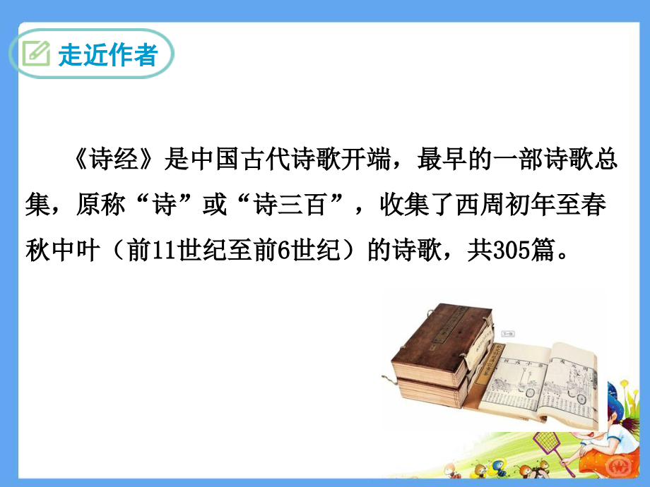 部编人教版八年级语文下册《【全套】课外古诗词诵读》优质ppt课件_第5页