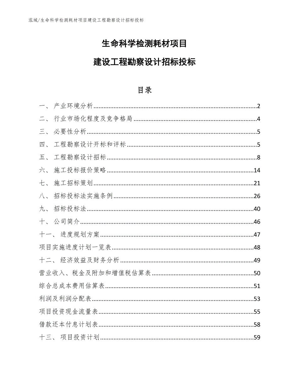 生命科学检测耗材项目建设工程勘察设计招标投标【参考】_第1页