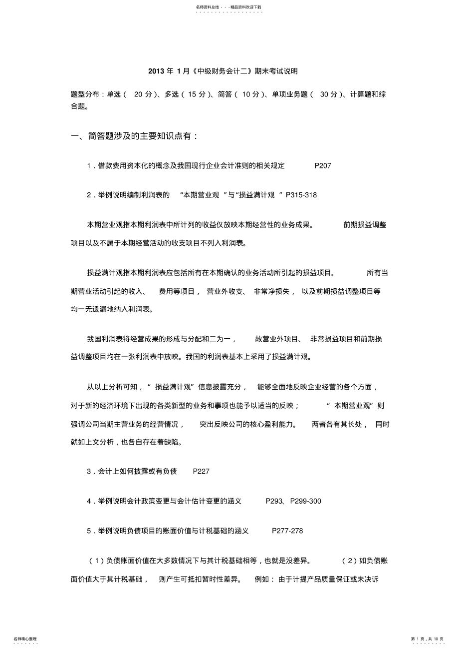电大开放教育2022年1月《中级财务会计二》期末考试说明_第1页