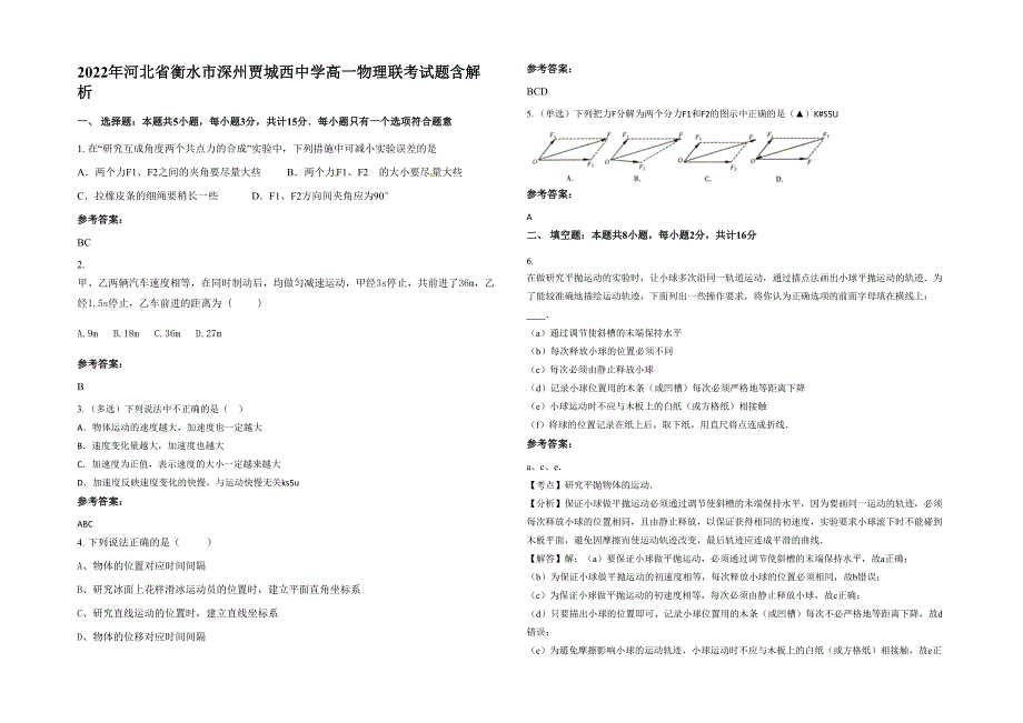 2022年河北省衡水市深州贾城西中学高一物理联考试题含解析_第1页