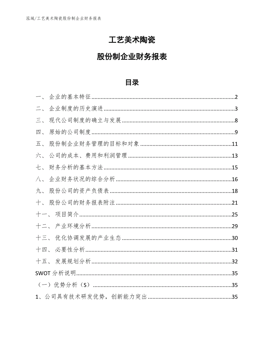 工艺美术陶瓷股份制企业财务报表【范文】_第1页