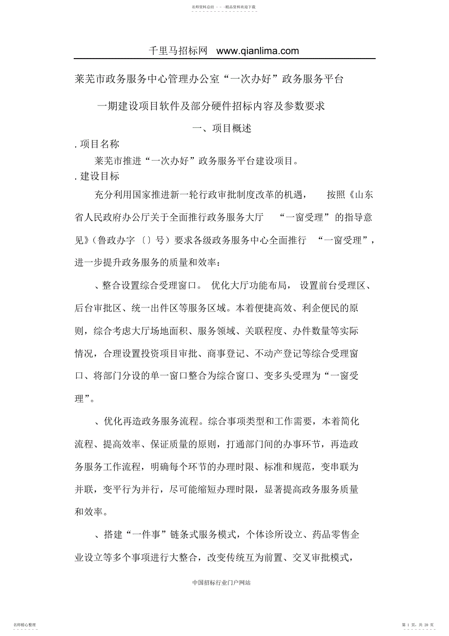 政务服务中心管理办公室“一次办好”政务服务平台建设项目需求招投标书范本_第1页