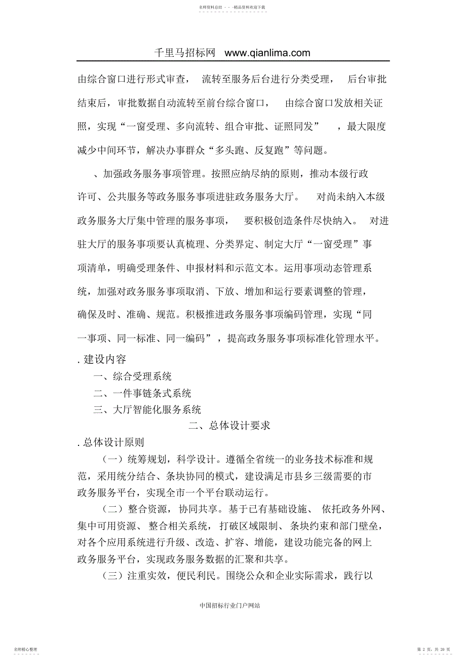 政务服务中心管理办公室“一次办好”政务服务平台建设项目需求招投标书范本_第2页