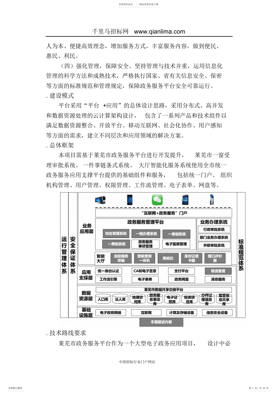 政务服务中心管理办公室“一次办好”政务服务平台建设项目需求招投标书范本_第3页