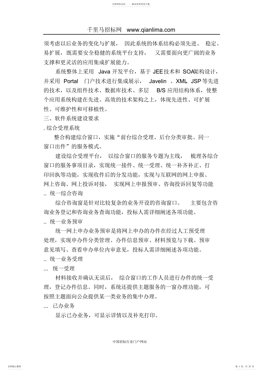 政务服务中心管理办公室“一次办好”政务服务平台建设项目需求招投标书范本_第4页