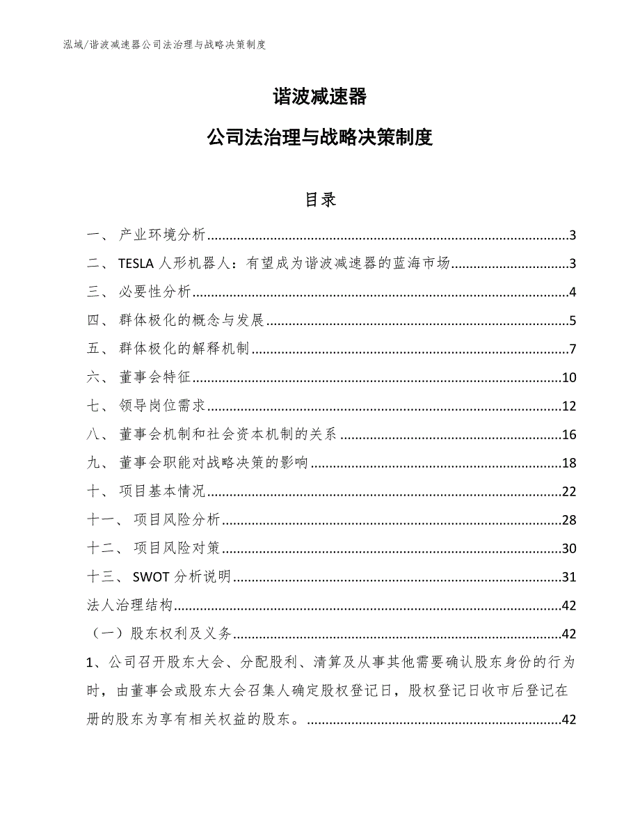 谐波减速器公司法治理与战略决策制度【参考】_第1页