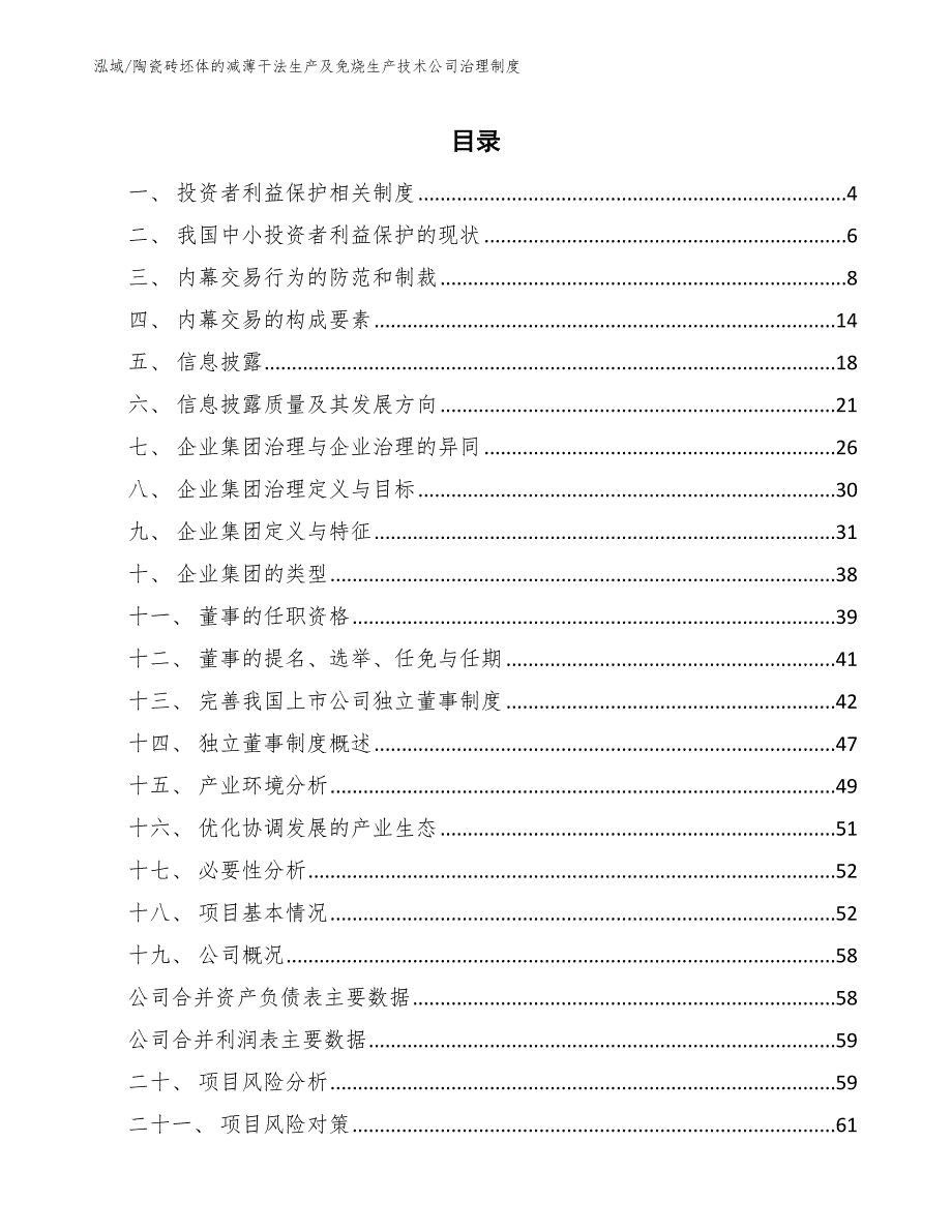 陶瓷砖坯体的减薄干法生产及免烧生产技术公司治理制度（范文）_第2页