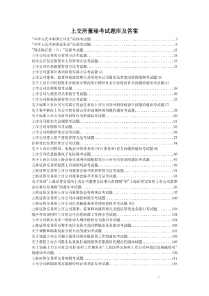 上海证券交易所董事会秘书资格考试题库和答案