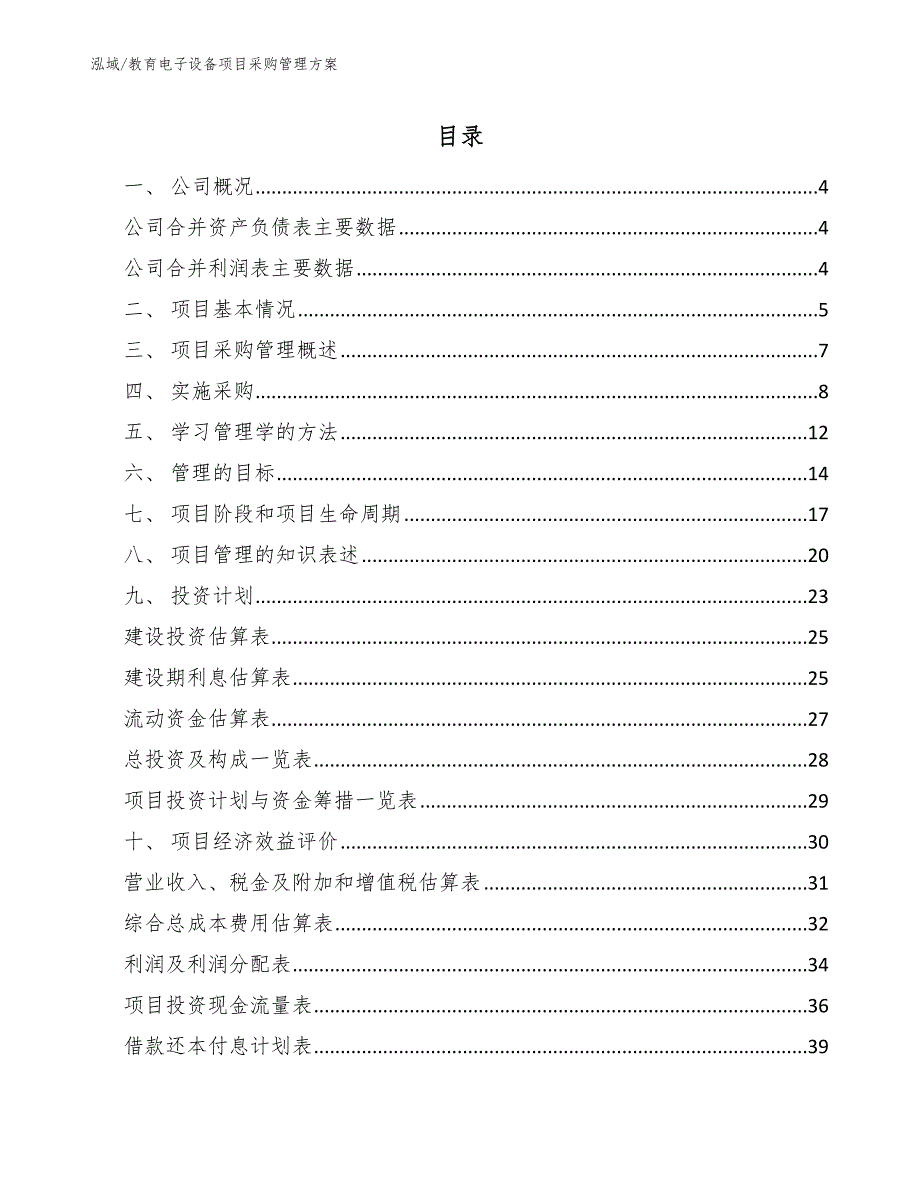 教育电子设备项目采购管理方案【参考】_第2页