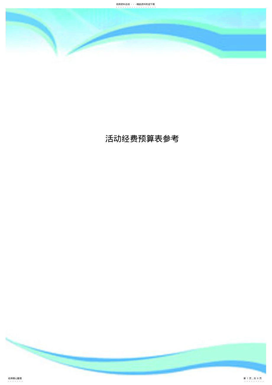 活动经费预算表参考_第1页