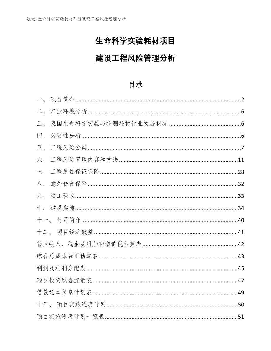 生命科学实验耗材项目建设工程风险管理分析_第1页