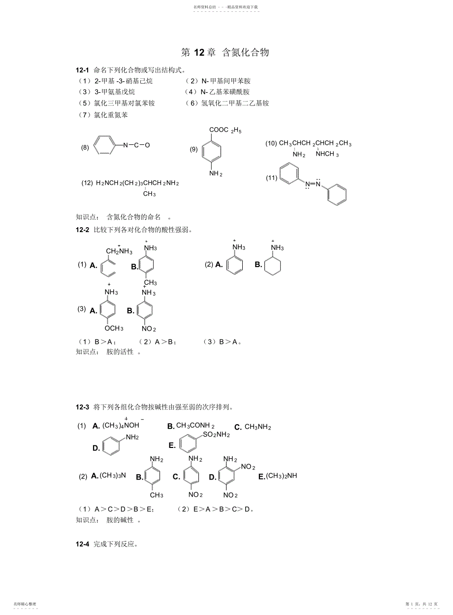 有机化学第二版高占先著第十二章课后答案_第1页