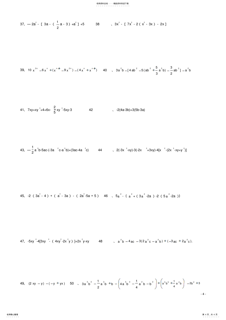 整式的加减计算题50道_第4页