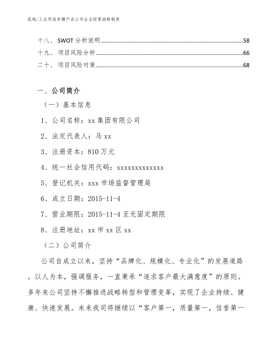 工业用途食糖产品公司企业经营战略制度【参考】_第2页