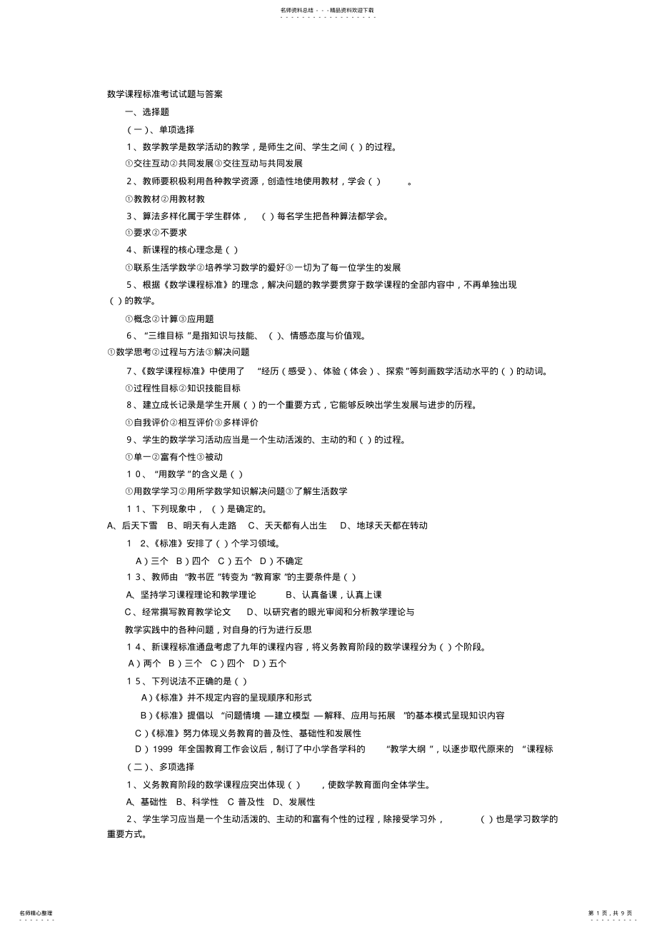 数学课程标准考试试题_第1页