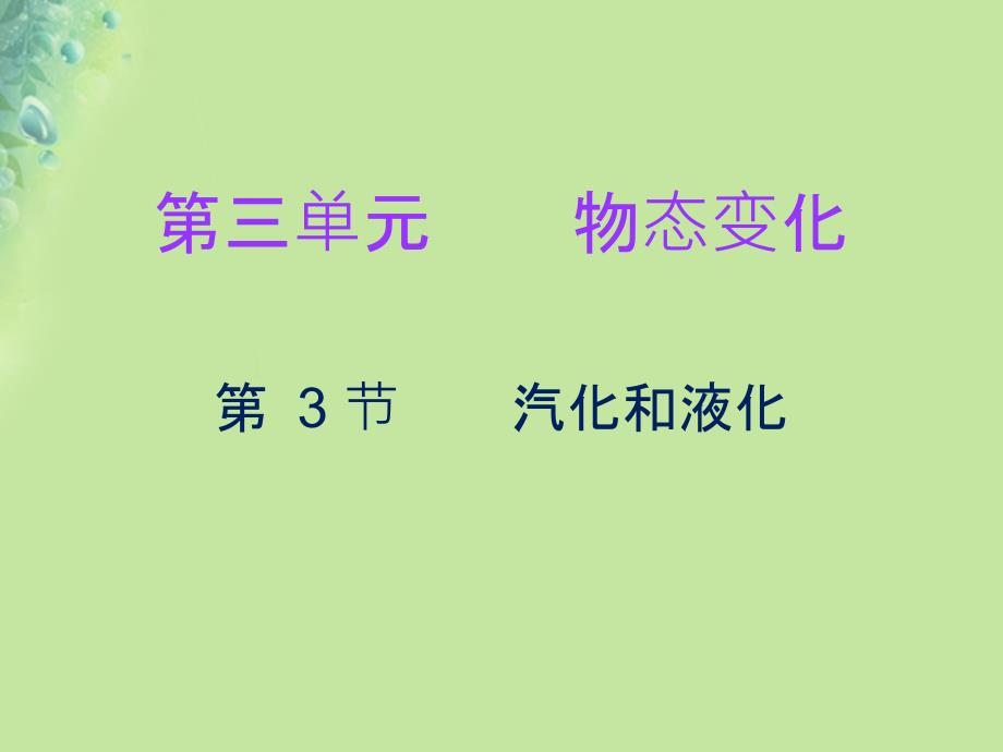 八年级物理上册 第三章 第3节 汽化和液化习题 （新版）新人教版_第1页