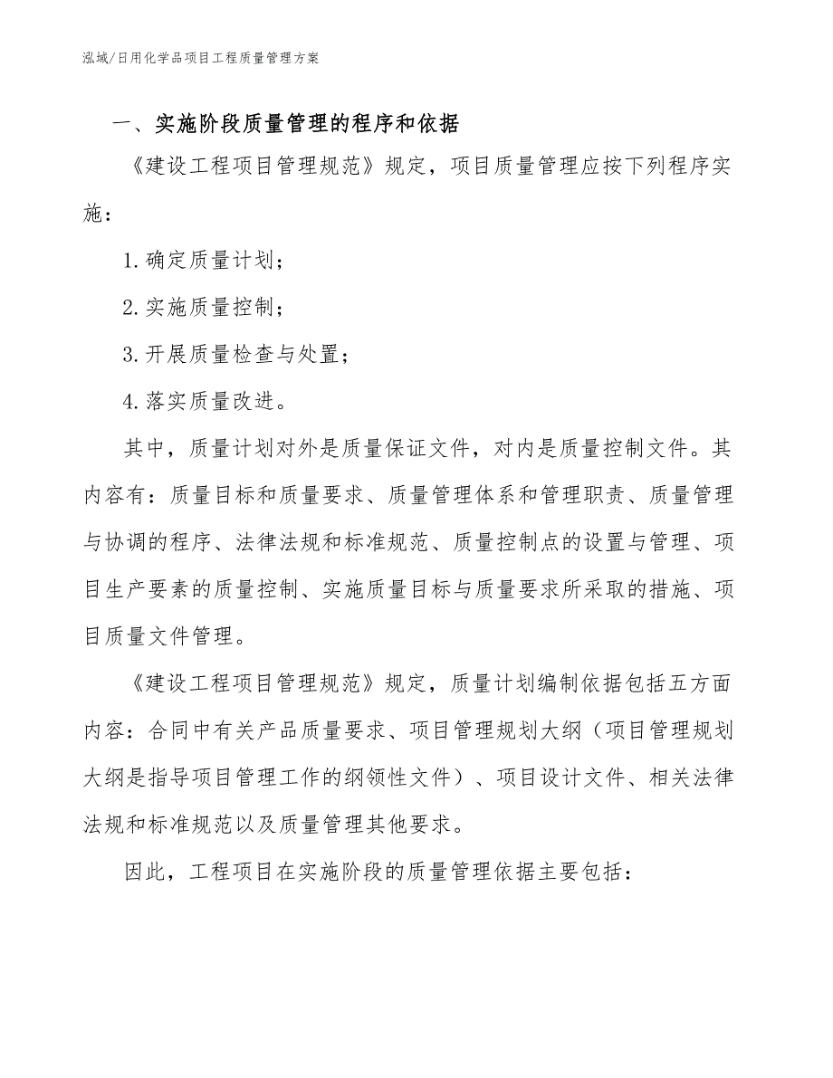 日用化学品项目工程质量管理方案_第2页