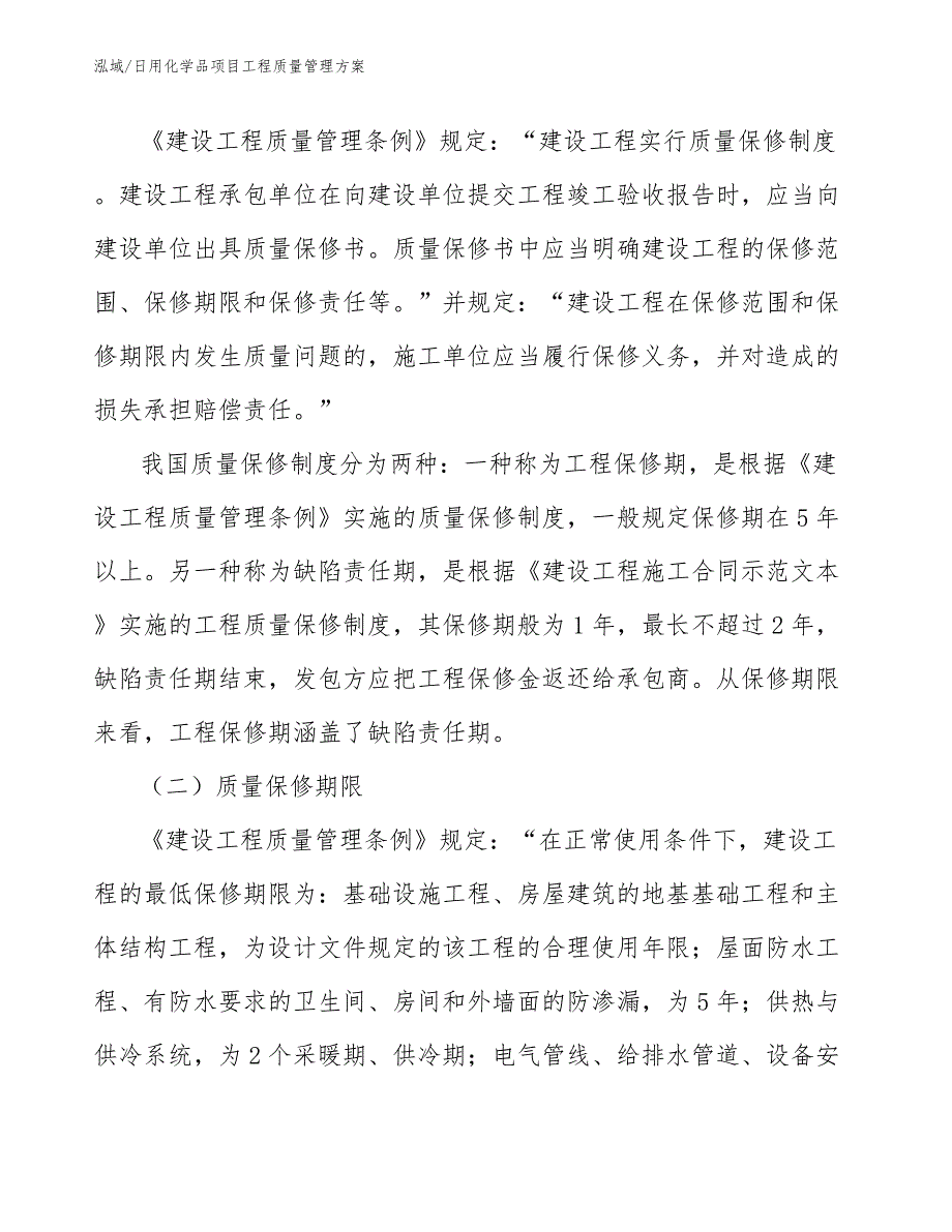 日用化学品项目工程质量管理方案_第4页