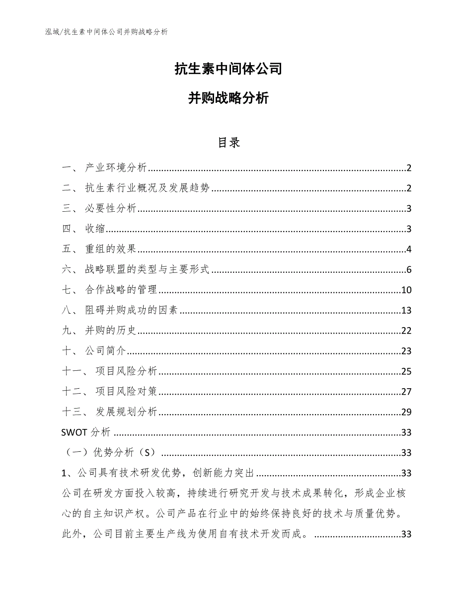 抗生素中间体公司并购战略分析【参考】_第1页