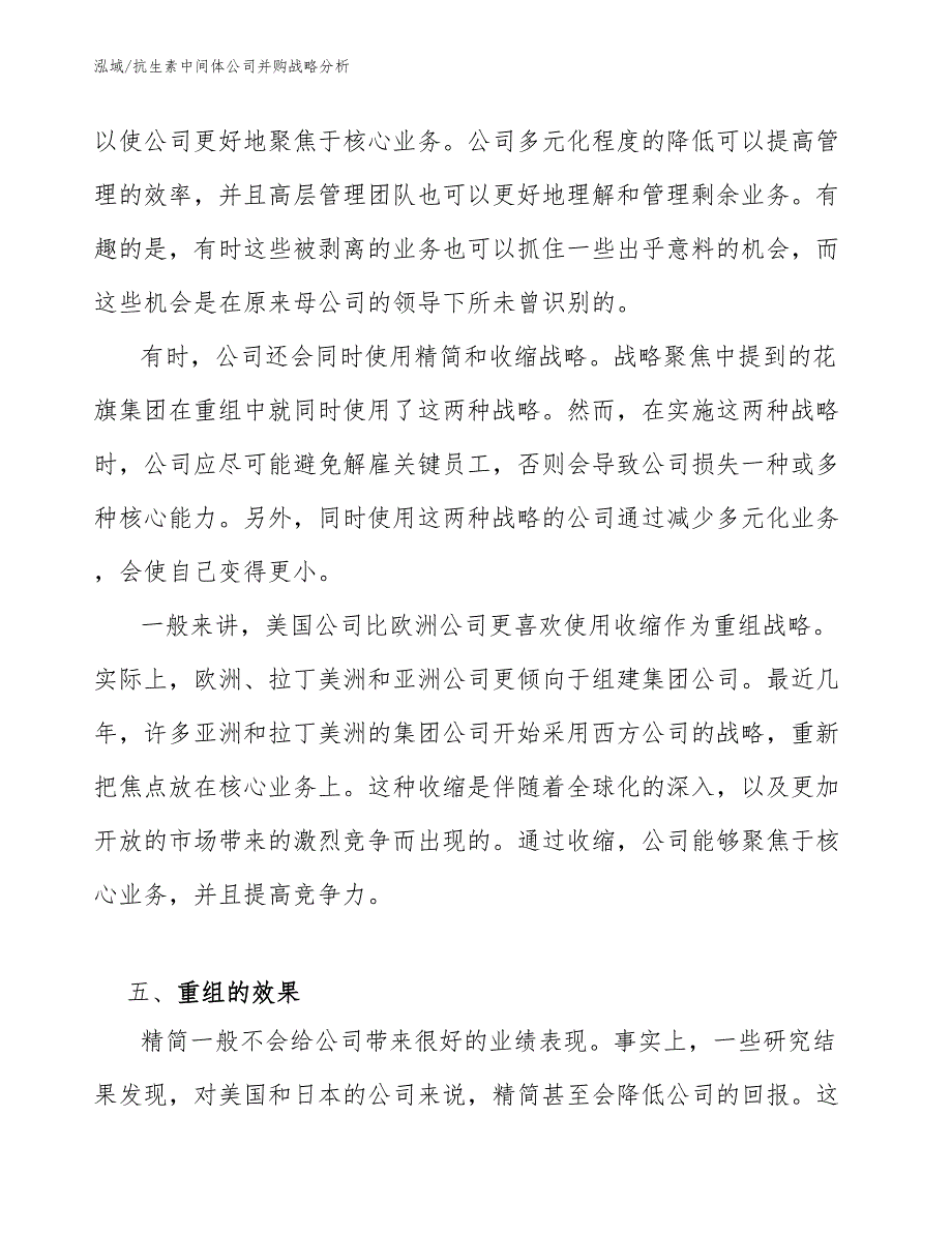 抗生素中间体公司并购战略分析【参考】_第4页