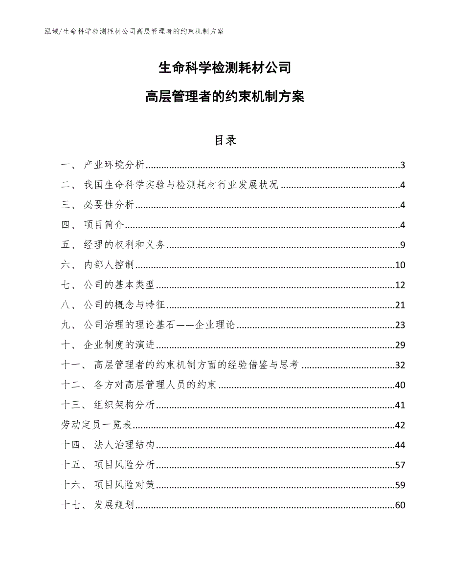 生命科学检测耗材公司高层管理者的约束机制方案_第1页